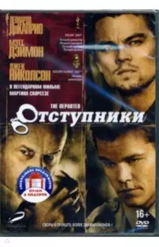 Отступники (2DVD)