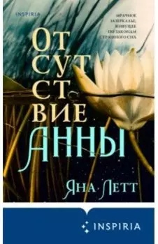 Отсутствие Анны