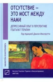 Отсутствие - это мост между нами. Депрессивный опыт