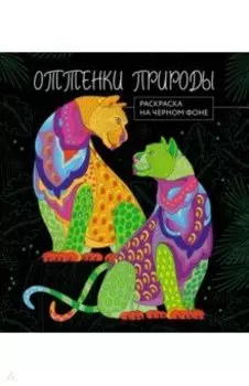 Оттенки природы. Раскраска на черном фоне