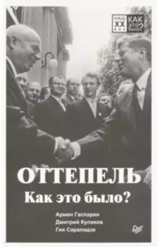 Оттепель. Как это было?