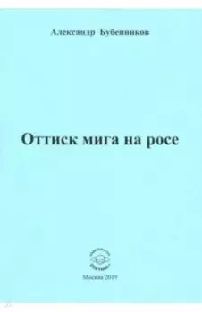 Оттиск мига на росе. Стихи