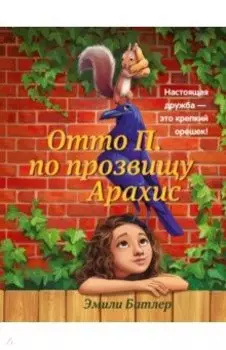 Отто П. по прозвищу Арахис