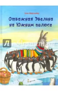 Отважная Эвелина на Южном полюсе