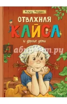 Отважная Кайса и другие дети