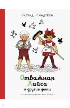 Отважная Кайса и другие дети