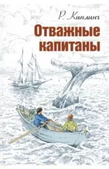 Отважные капитаны