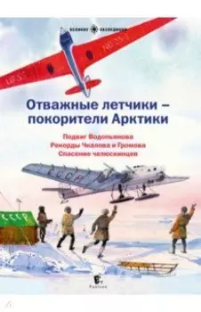 Отважные летчики-покорители Арктики
