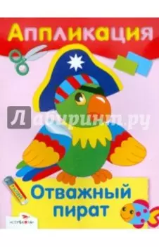 Отважный пират. Аппликация