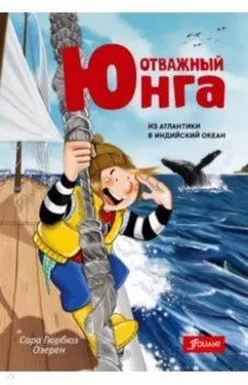 Отважный юнга. Из Атлантики в Индийский океан