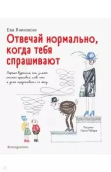 Отвечай нормально, когда тебя спрашивают