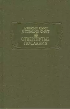 Отвергнутые послания