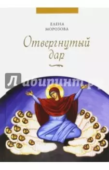 Отвергнутый дар