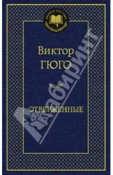 Отверженные