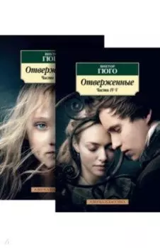 Отверженные. Комплект из 2-х книг