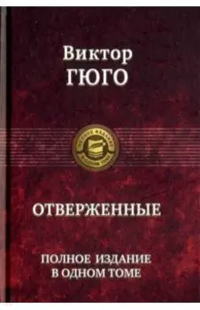 Отверженные. Полное издание в одном томе