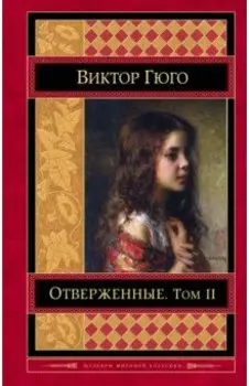 Отверженные. Том II