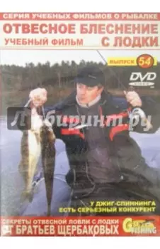 Отвесное блеснение с лодки. Выпуск 54 (DVD)