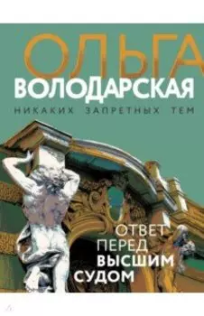 Ответ перед высшим судом