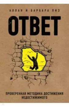 Ответ. Проверенная методика достижения недостижимого