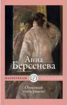 Ответный темперамент