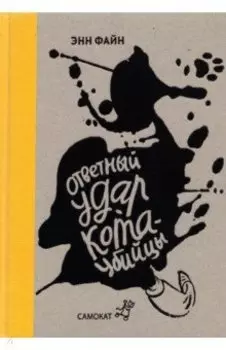 Ответный удар кота-убийцы. День рождения кота-убийцы