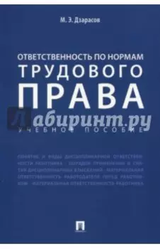 Ответственность по нормам трудового права. Учебное пособие