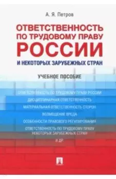 Ответственность по трудовому праву России и некоторых зарубежных стран