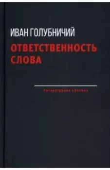 Ответственность слова
