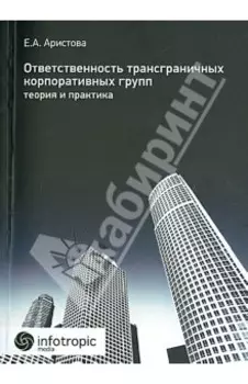 Ответственность трансграничных корпоративных групп. Теория и практика