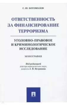 Ответственность за финансирование терроризма. Уголовно-правовое и криминологическое исследование