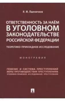 Ответственность за наем в уголовном законодательстве Российской Федерации