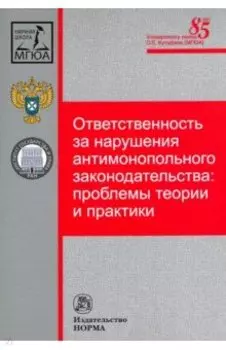 Ответственность за нарушения антимонопольного законодательства. Проблемы теории и практики