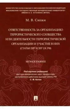 Ответственность за организацию террористического сообщества или деятельности террористической