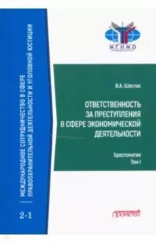 Ответственность за преступления в сфере экономической деятельности. Хрестоматия. Том 1