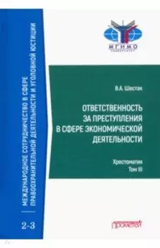 Ответственность за преступления в сфере экономической деятельности. Хрестоматия. Том 3