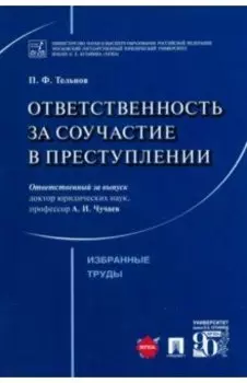 Ответственность за соучастие в преступлении. Избранные труды