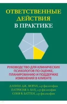 Ответственные действия в практике. Руководство для клинических психологов по оценке, планированию