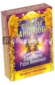 Ответы Ангелов (44 карты + брошюра с инструкцией)