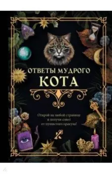 Ответы мудрого кота