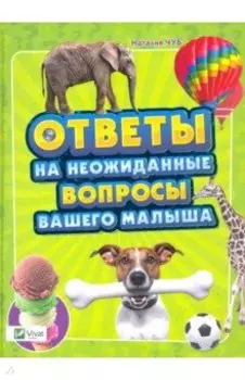 Ответы на неожиданные вопросы вашего малыша