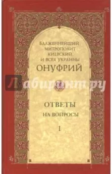Ответы на вопросы. Том 1