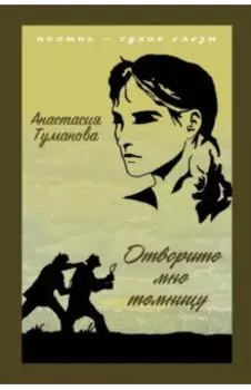 Отворите мне темницу