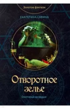 Отворотное зелье