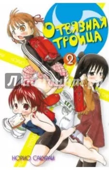 Отвязная троица. Том 2