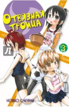 Отвязная троица. Том 3