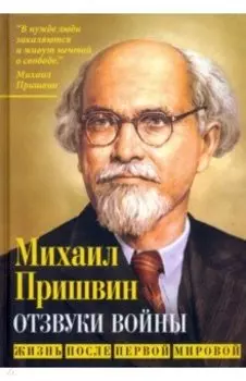 Отзвуки войны. Жизнь после Первой мировой