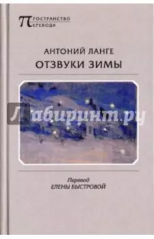 Отзвуки зимы