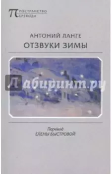 Отзвуки зимы