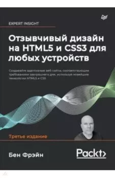 Отзывчивый дизайн на HTML5 и CSS3 для любых устройств